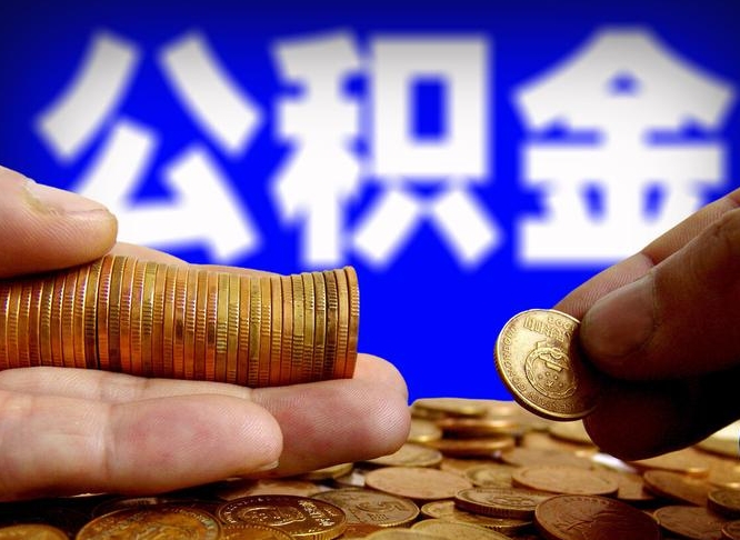 青州公积金怎么全部提出（怎么把公积金全额提出）